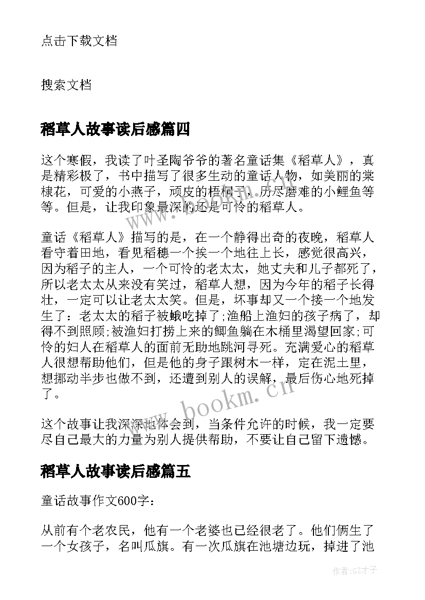 2023年稻草人故事读后感(精选5篇)