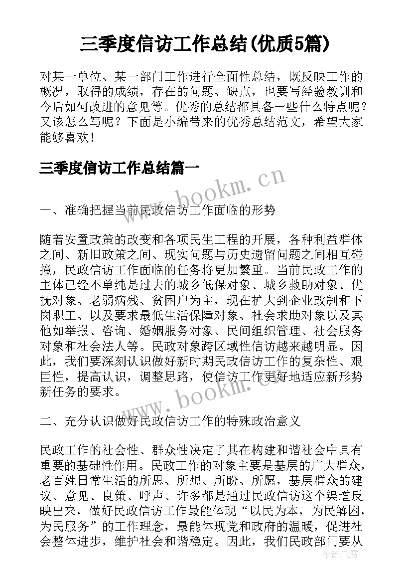 三季度信访工作总结(优质5篇)