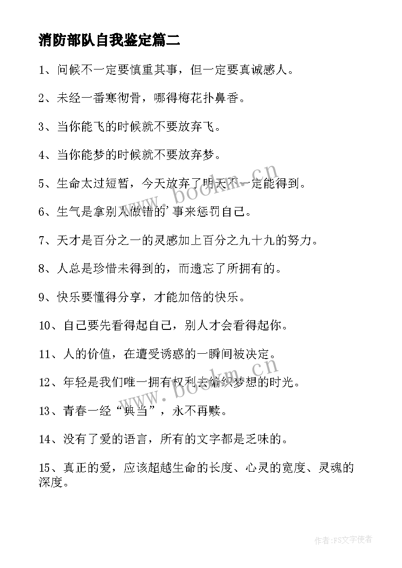 消防部队自我鉴定 消防官兵工作自我鉴定(通用5篇)