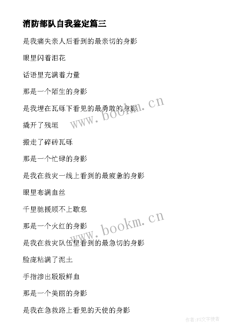 消防部队自我鉴定 消防官兵工作自我鉴定(通用5篇)