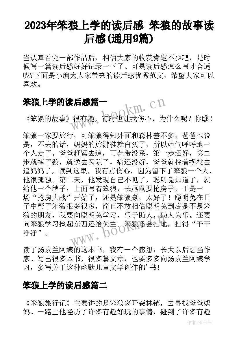 2023年笨狼上学的读后感 笨狼的故事读后感(通用9篇)