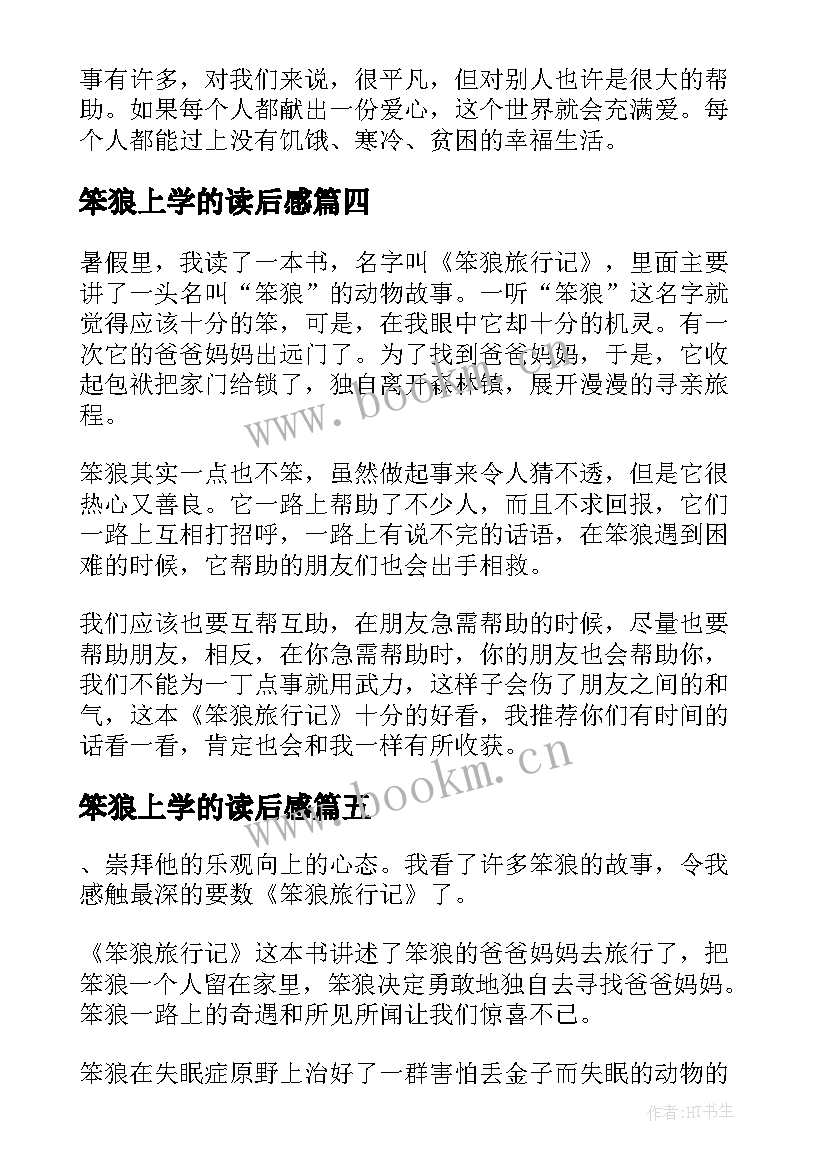 2023年笨狼上学的读后感 笨狼的故事读后感(通用9篇)