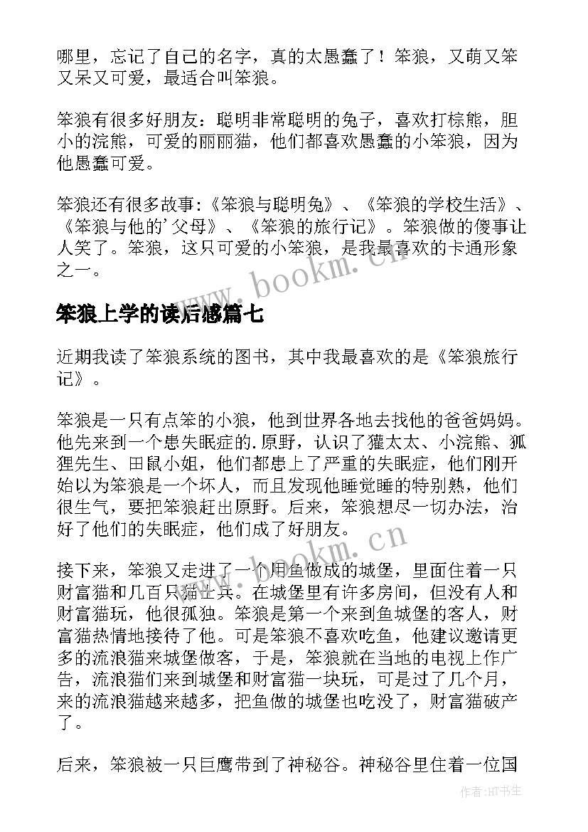 2023年笨狼上学的读后感 笨狼的故事读后感(通用9篇)