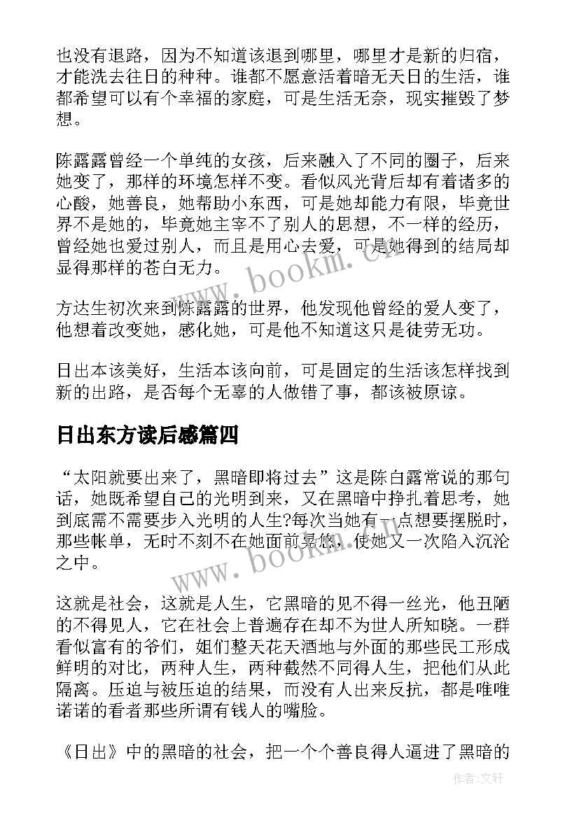 最新日出东方读后感(通用5篇)