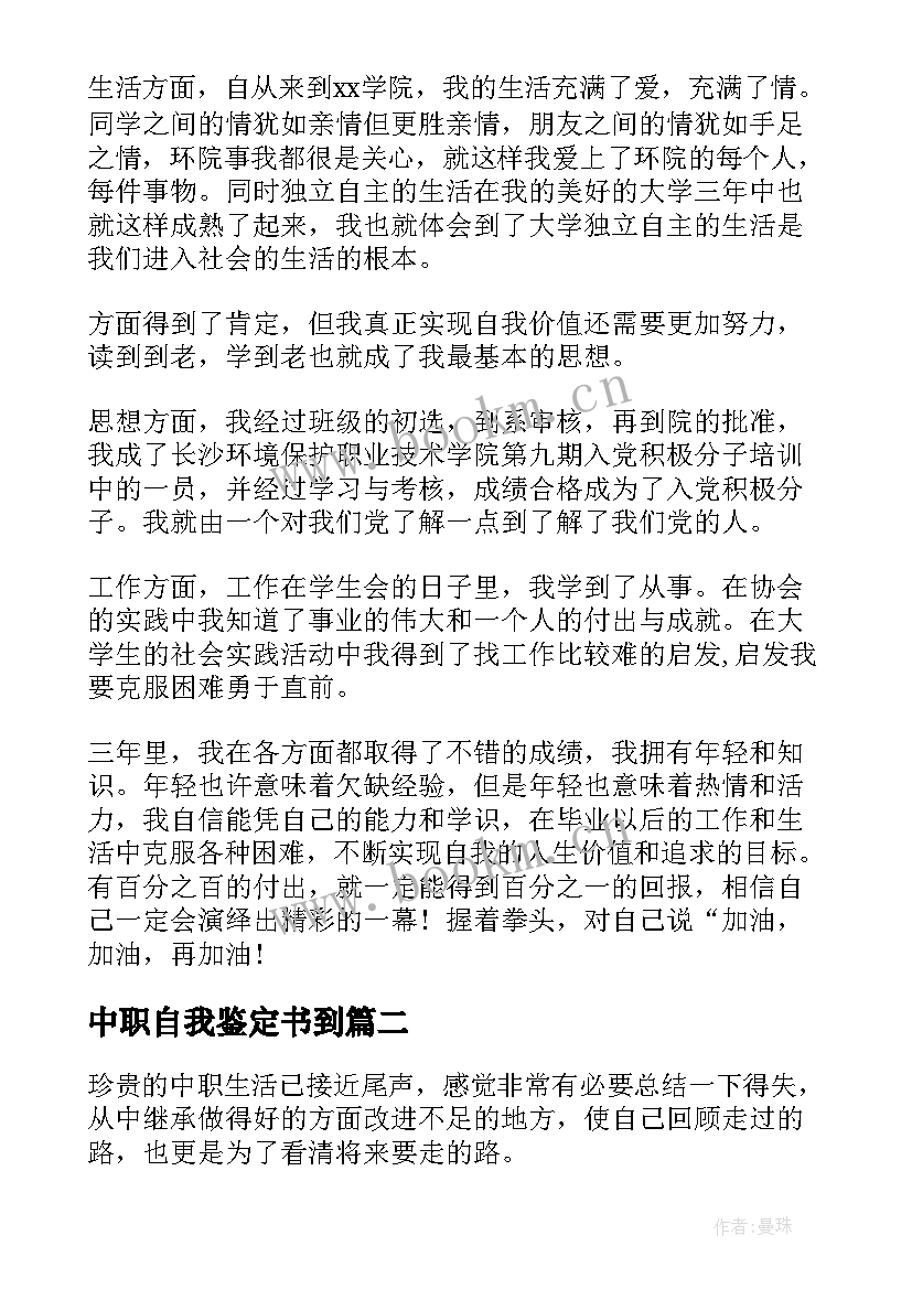 2023年中职自我鉴定书到(汇总8篇)