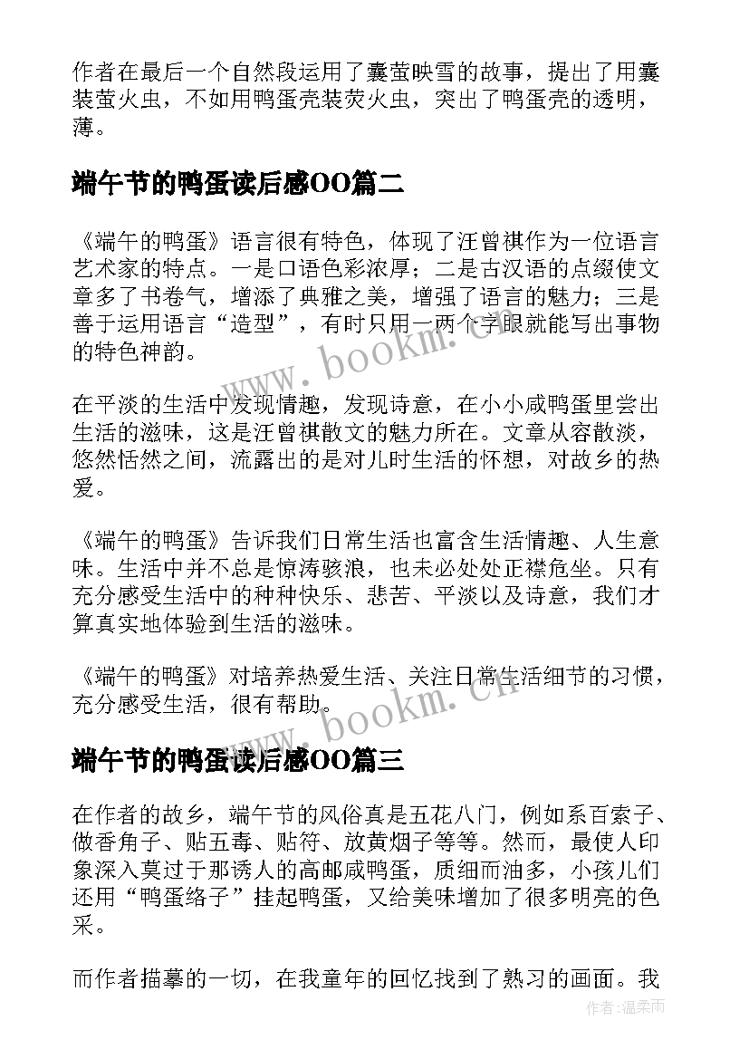 端午节的鸭蛋读后感OO 端午的鸭蛋读后感(模板5篇)