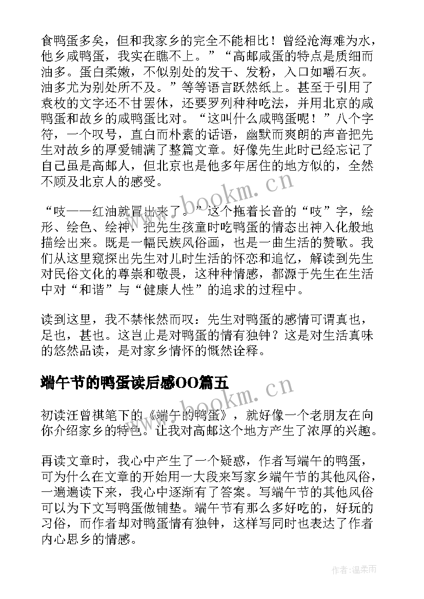 端午节的鸭蛋读后感OO 端午的鸭蛋读后感(模板5篇)