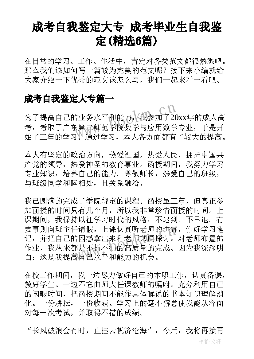 成考自我鉴定大专 成考毕业生自我鉴定(精选6篇)