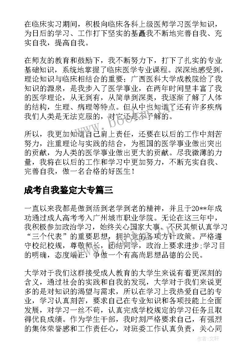 成考自我鉴定大专 成考毕业生自我鉴定(精选6篇)