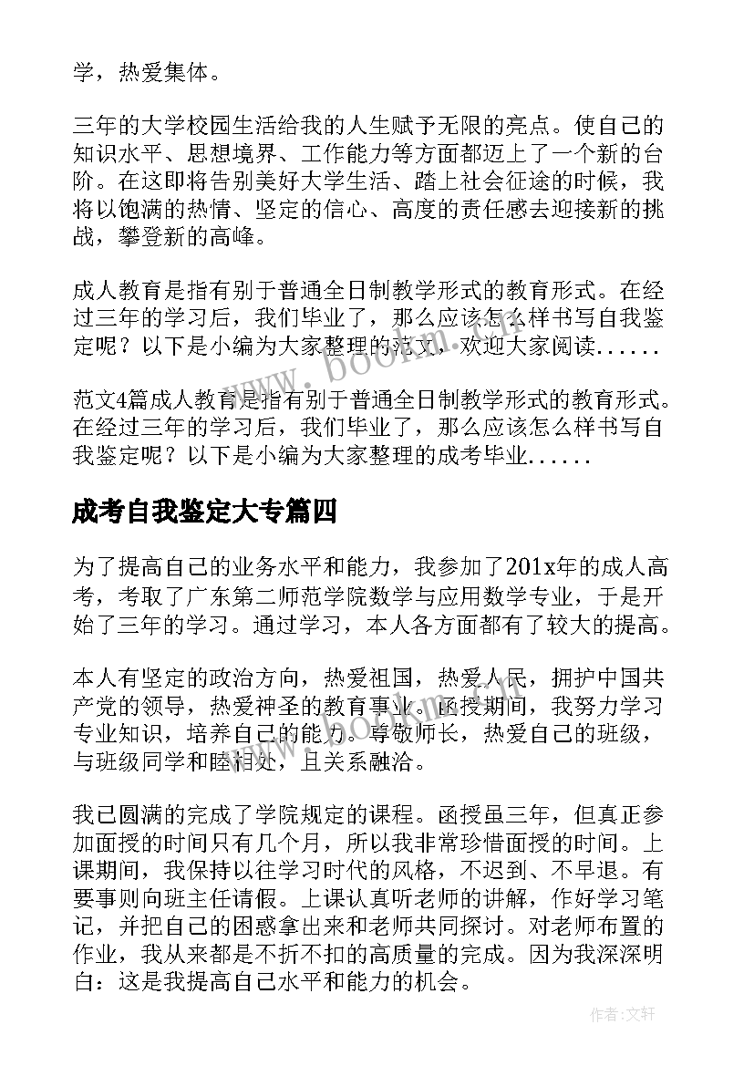 成考自我鉴定大专 成考毕业生自我鉴定(精选6篇)