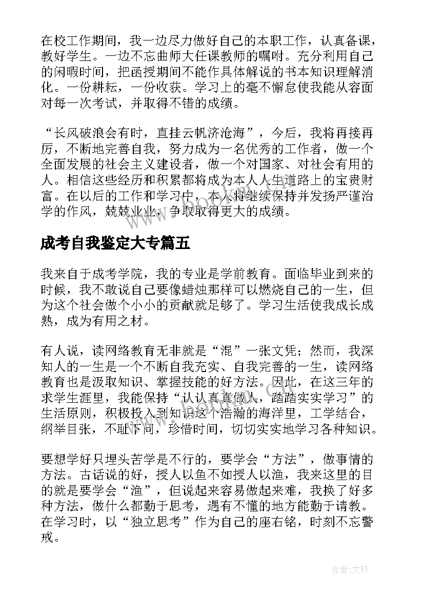 成考自我鉴定大专 成考毕业生自我鉴定(精选6篇)