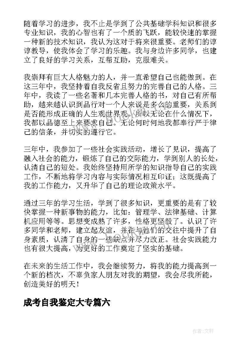 成考自我鉴定大专 成考毕业生自我鉴定(精选6篇)