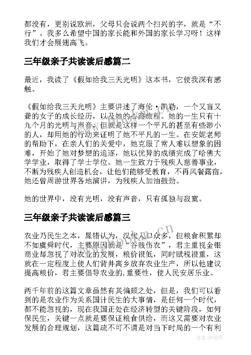 最新三年级亲子共读读后感 读后感三年级(模板9篇)