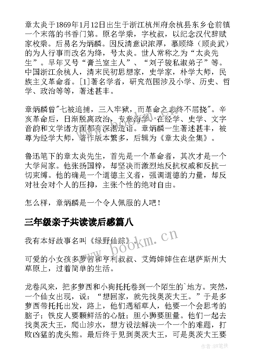 最新三年级亲子共读读后感 读后感三年级(模板9篇)