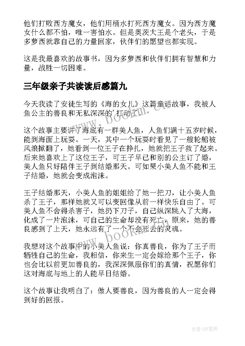 最新三年级亲子共读读后感 读后感三年级(模板9篇)