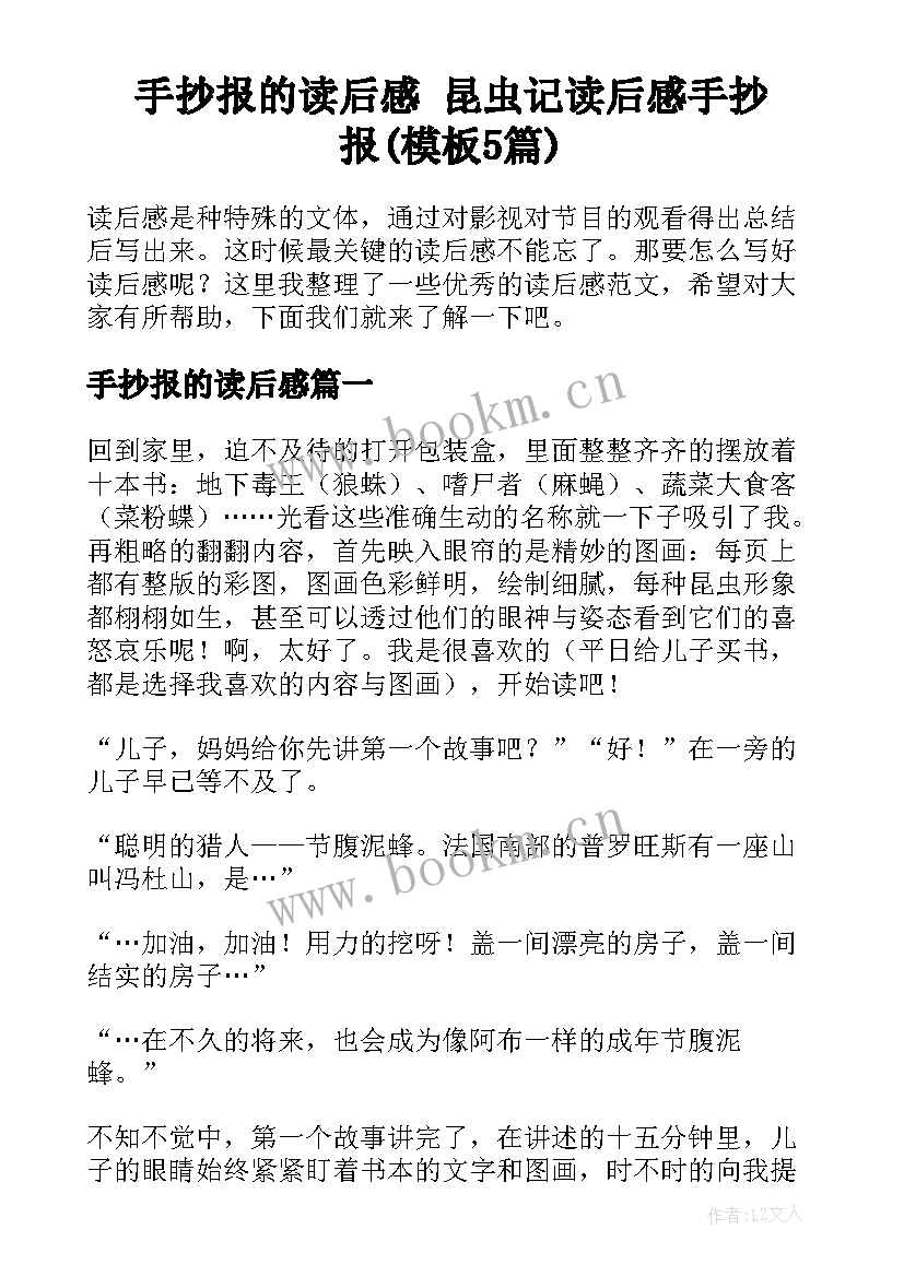 手抄报的读后感 昆虫记读后感手抄报(模板5篇)