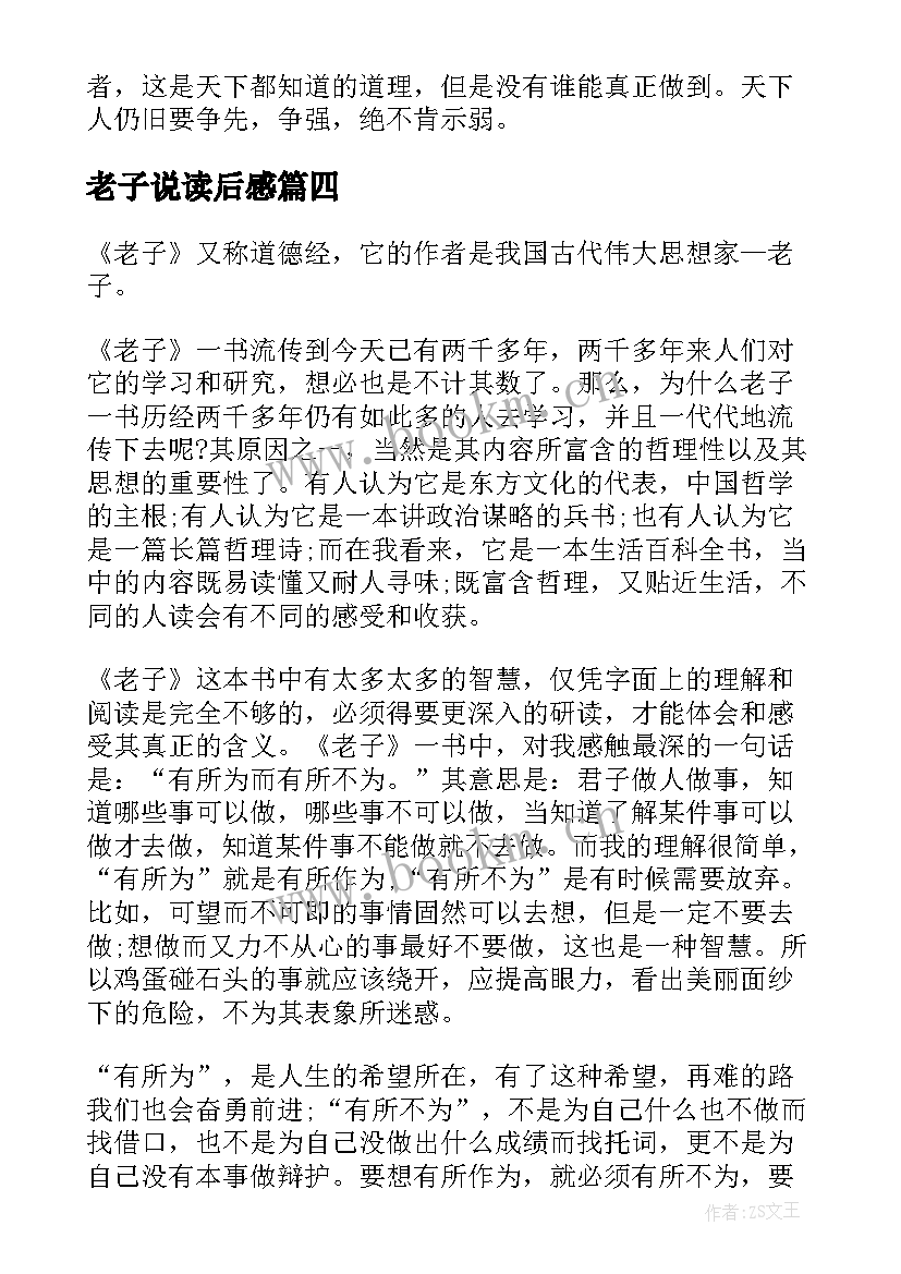 老子说读后感(通用6篇)