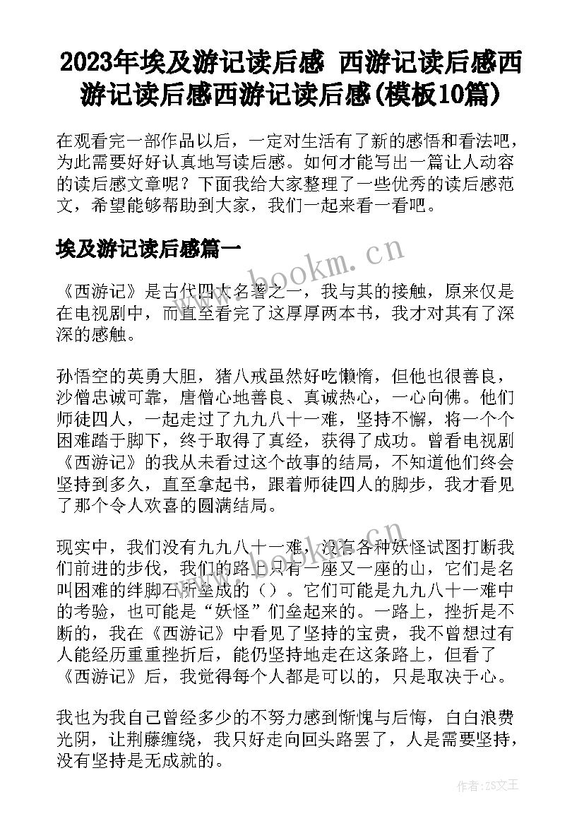 2023年埃及游记读后感 西游记读后感西游记读后感西游记读后感(模板10篇)