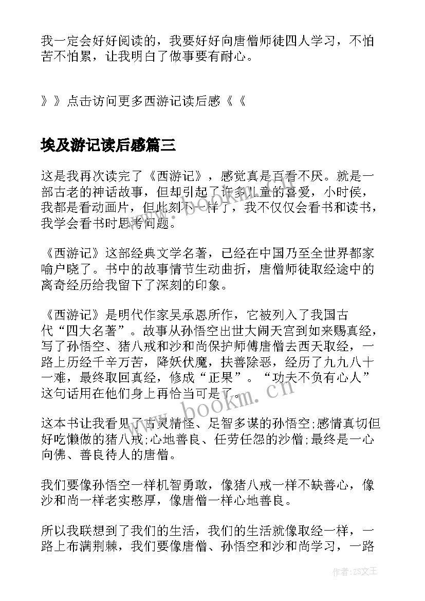 2023年埃及游记读后感 西游记读后感西游记读后感西游记读后感(模板10篇)