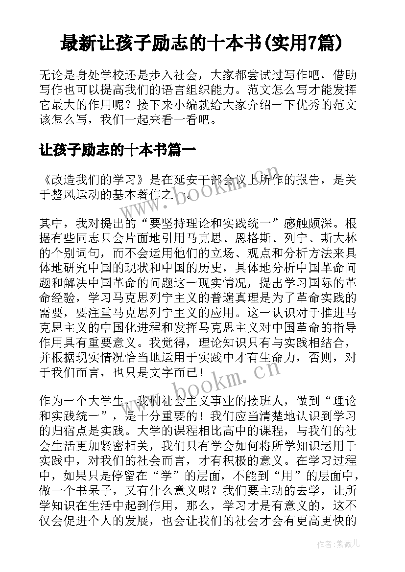 最新让孩子励志的十本书(实用7篇)