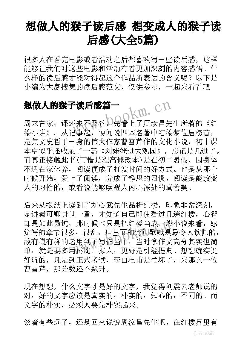 想做人的猴子读后感 想变成人的猴子读后感(大全5篇)