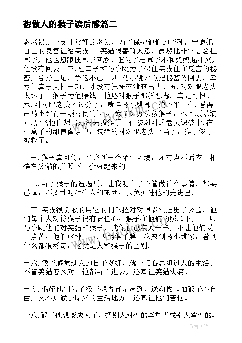 想做人的猴子读后感 想变成人的猴子读后感(大全5篇)