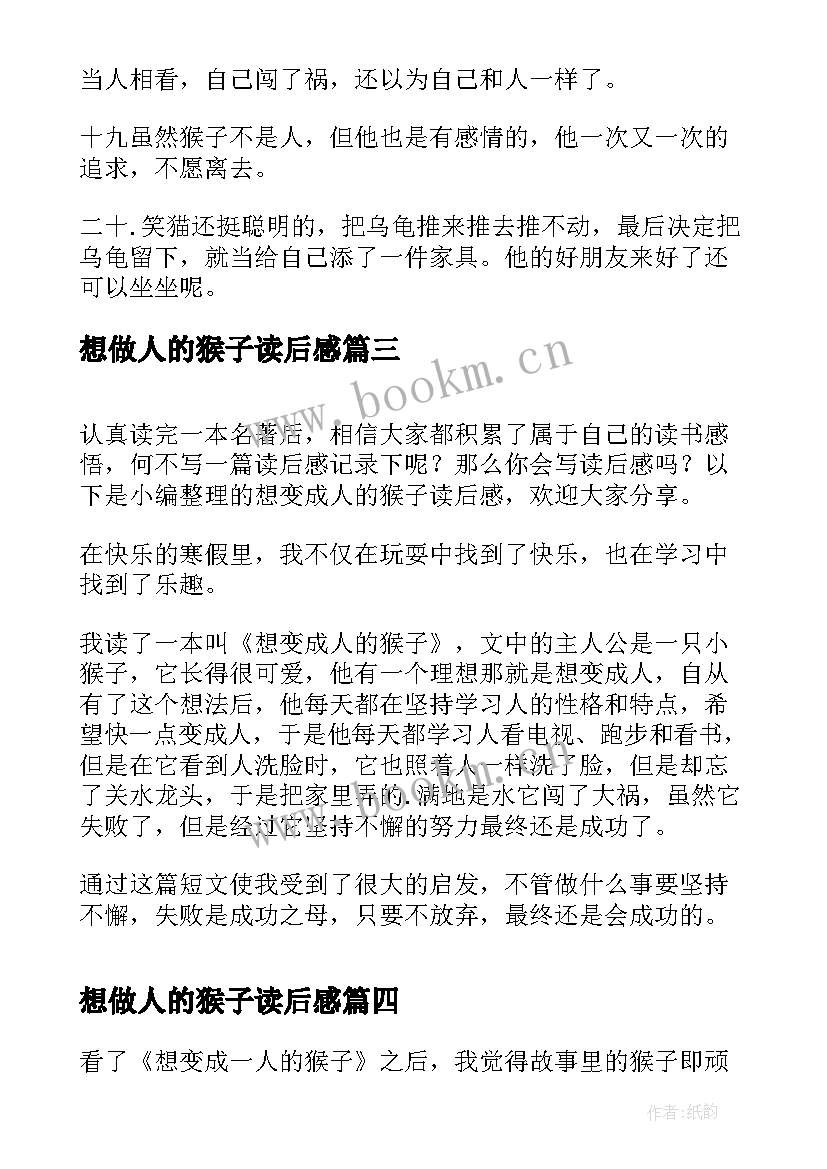 想做人的猴子读后感 想变成人的猴子读后感(大全5篇)