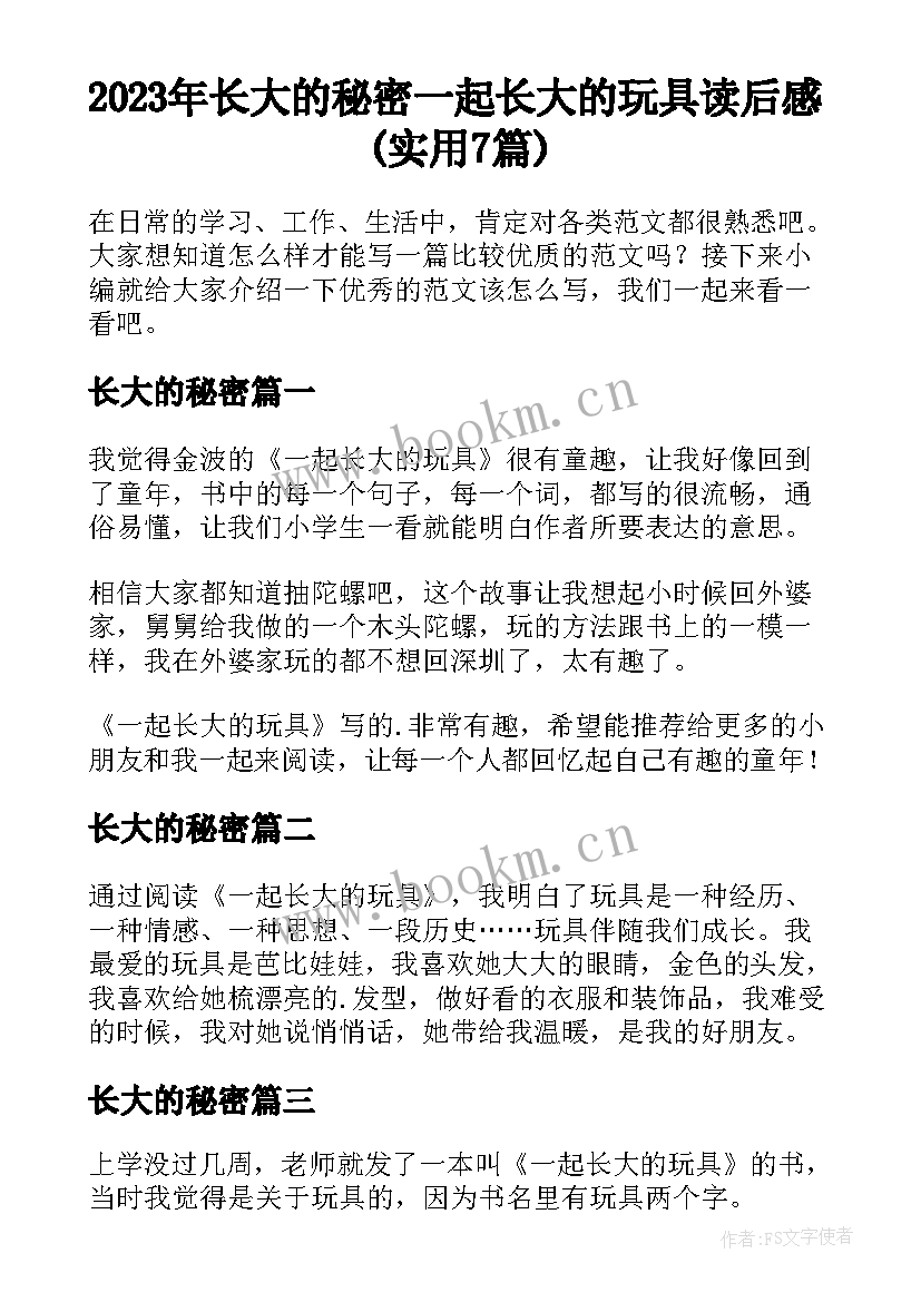 2023年长大的秘密 一起长大的玩具读后感(实用7篇)