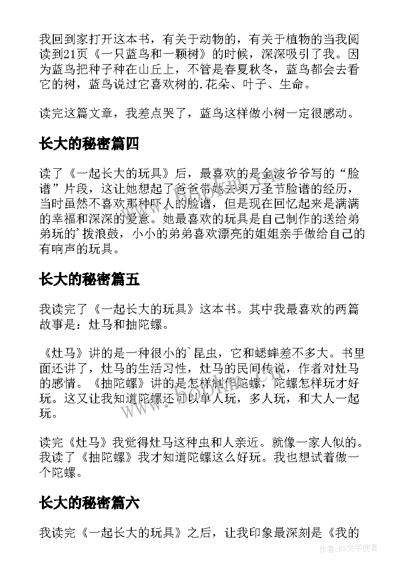 2023年长大的秘密 一起长大的玩具读后感(实用7篇)