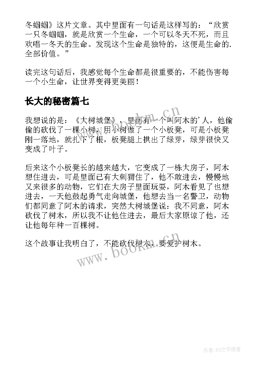 2023年长大的秘密 一起长大的玩具读后感(实用7篇)