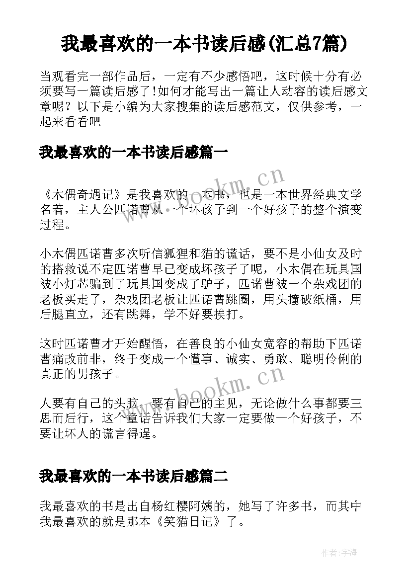 我最喜欢的一本书读后感(汇总7篇)