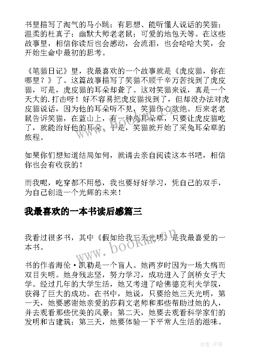 我最喜欢的一本书读后感(汇总7篇)