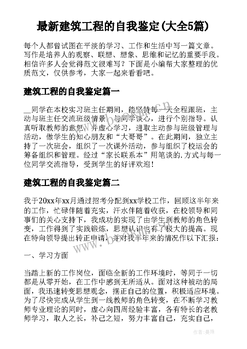 最新建筑工程的自我鉴定(大全5篇)