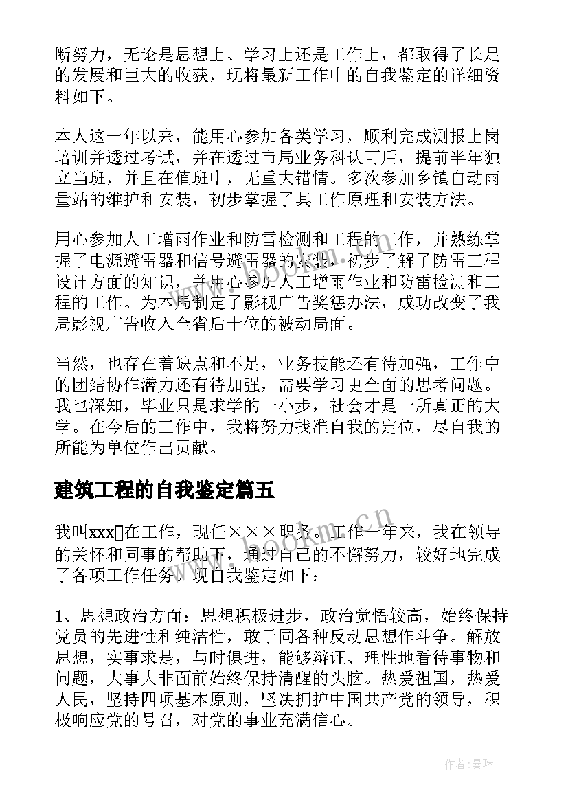 最新建筑工程的自我鉴定(大全5篇)