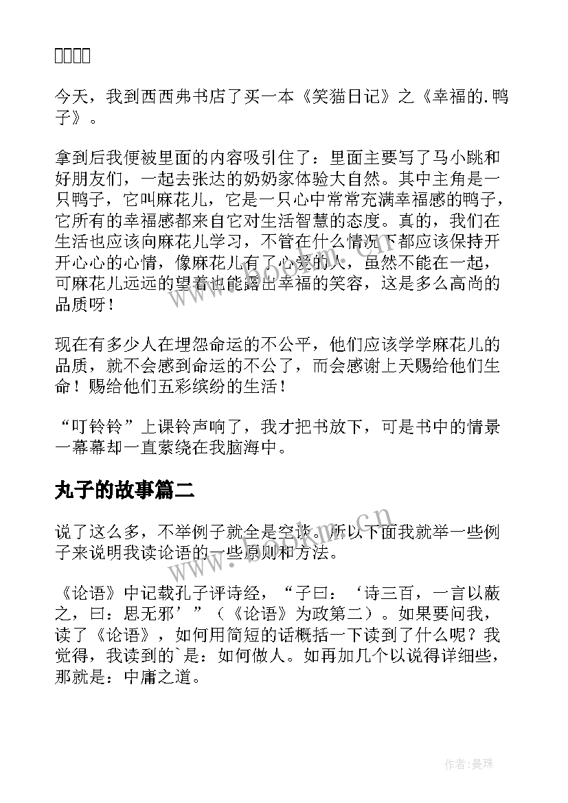 最新丸子的故事 读后感随写读后感(通用6篇)