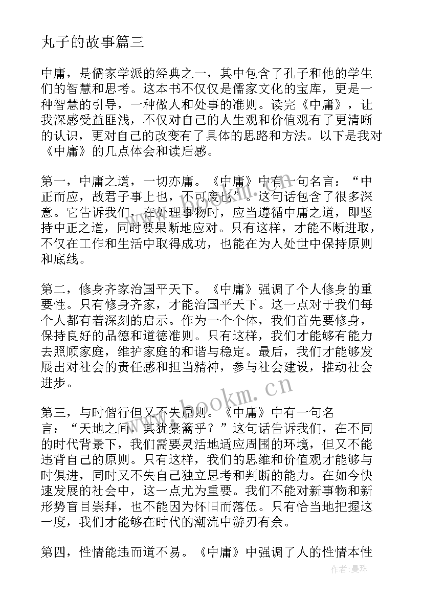 最新丸子的故事 读后感随写读后感(通用6篇)