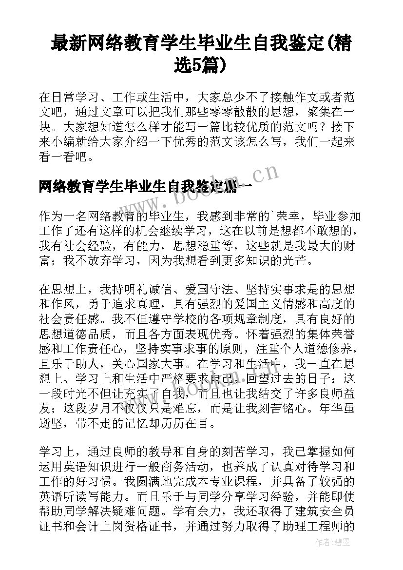 最新网络教育学生毕业生自我鉴定(精选5篇)