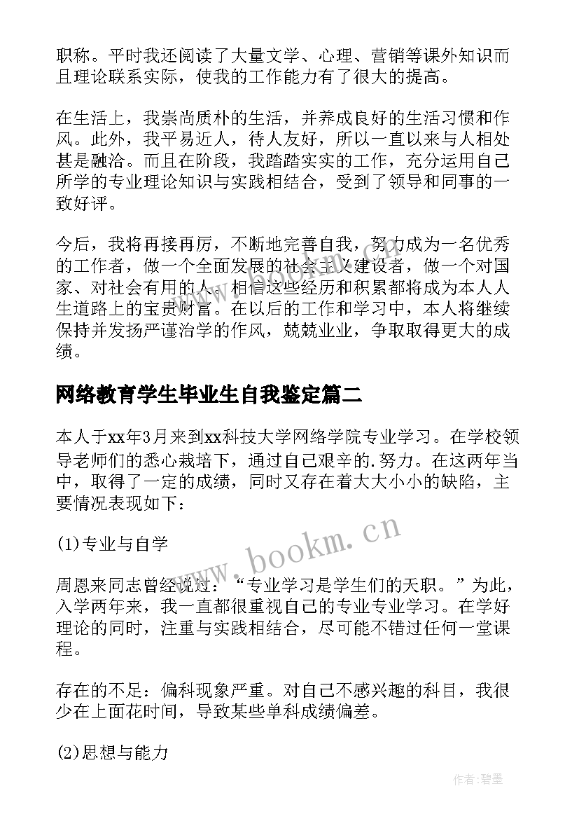 最新网络教育学生毕业生自我鉴定(精选5篇)