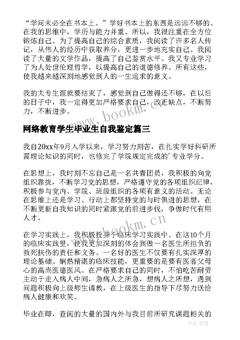 最新网络教育学生毕业生自我鉴定(精选5篇)