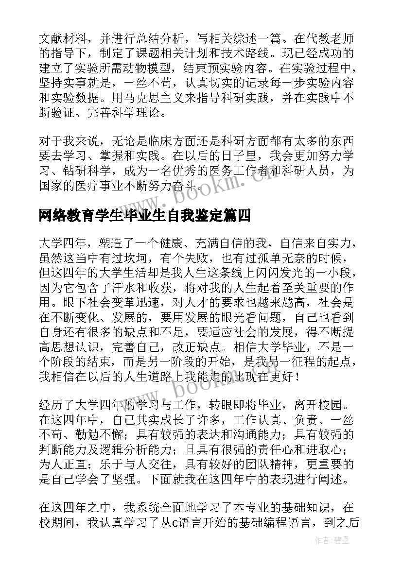 最新网络教育学生毕业生自我鉴定(精选5篇)