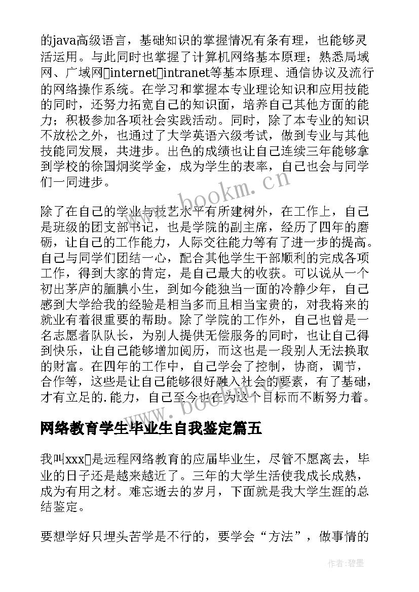 最新网络教育学生毕业生自我鉴定(精选5篇)