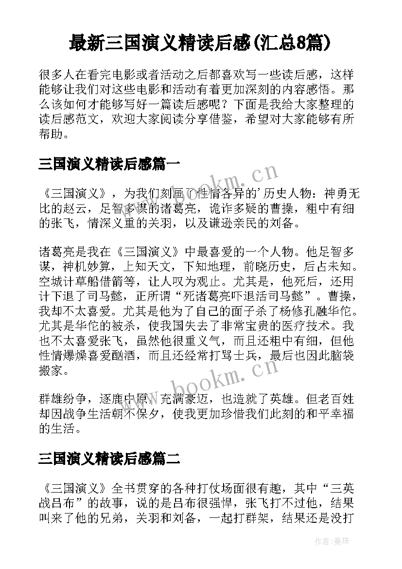 最新三国演义精读后感(汇总8篇)