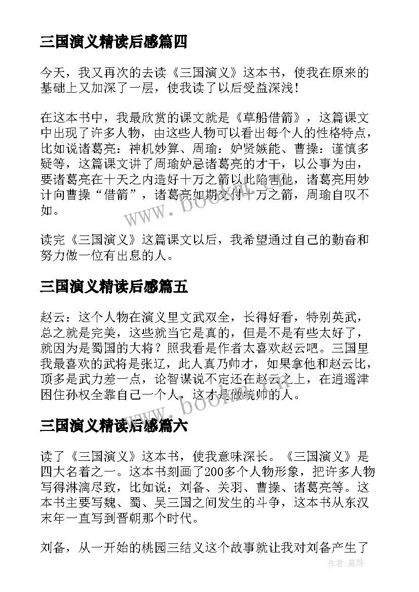 最新三国演义精读后感(汇总8篇)