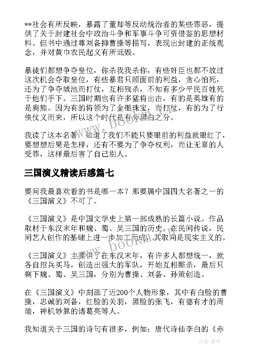 最新三国演义精读后感(汇总8篇)