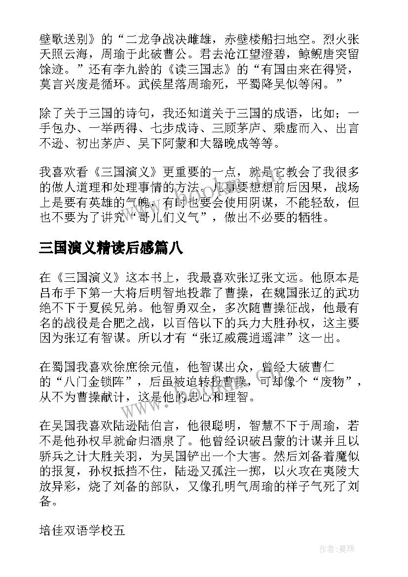 最新三国演义精读后感(汇总8篇)