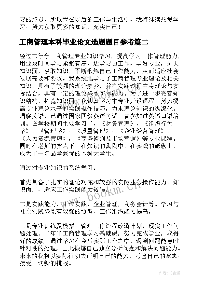 工商管理本科毕业论文选题题目参考(实用5篇)