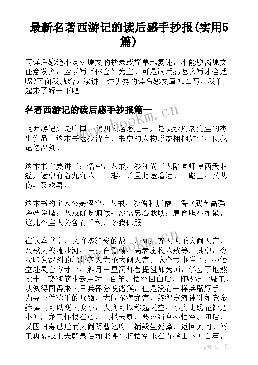 最新名著西游记的读后感手抄报(实用5篇)