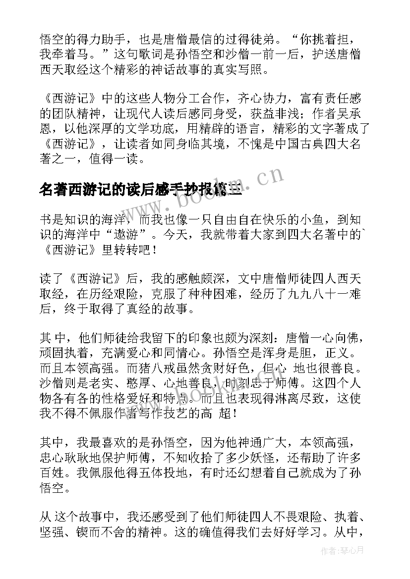 最新名著西游记的读后感手抄报(实用5篇)