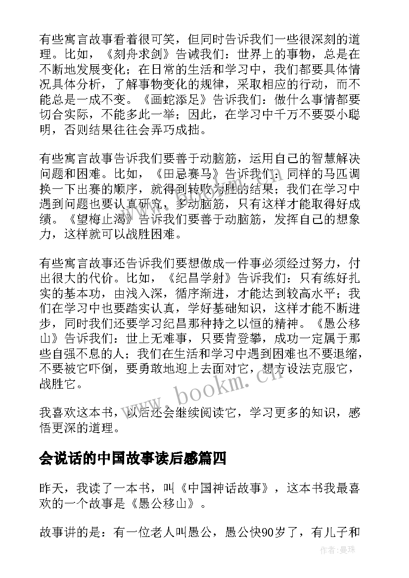 最新会说话的中国故事读后感(汇总7篇)