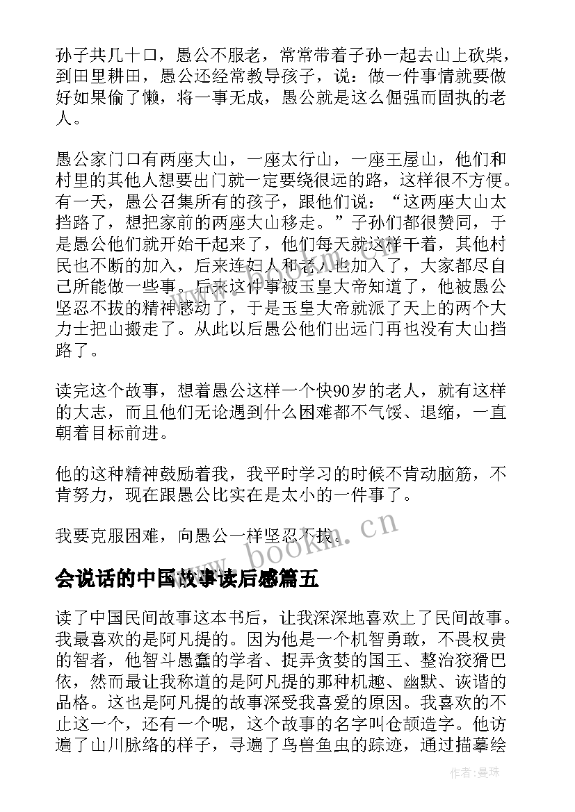 最新会说话的中国故事读后感(汇总7篇)